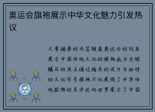 奥运会旗袍展示中华文化魅力引发热议