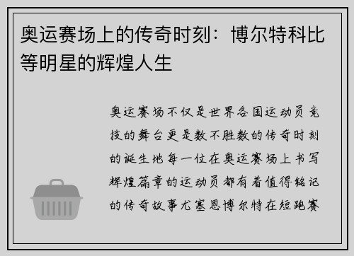 奥运赛场上的传奇时刻:博尔特科比等明星的辉煌人生 奥运赛场上的传奇时刻:博尔特科比等明星的辉煌人生