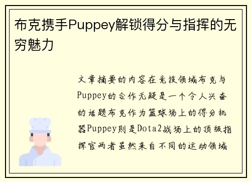 布克携手Puppey解锁得分与指挥的无穷魅力 布克携手Puppey解锁得分与指挥的无穷魅力