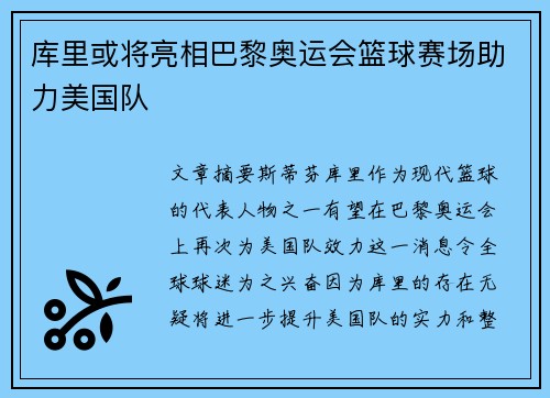 库里或将亮相巴黎奥运会篮球赛场助力美国队 库里或将亮相巴黎奥运会篮球赛场助力美国队