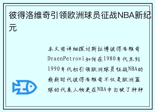 彼得洛维奇引领欧洲球员征战NBA新纪元