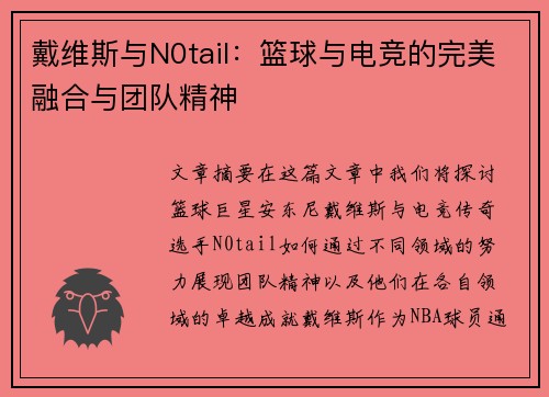 戴维斯与N0tail:篮球与电竞的完美融合与团队精神 戴维斯与N0tail:篮球与电竞的完美融合与团队精神