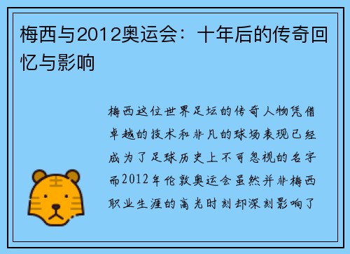 梅西与2012奥运会：十年后的传奇回忆与影响