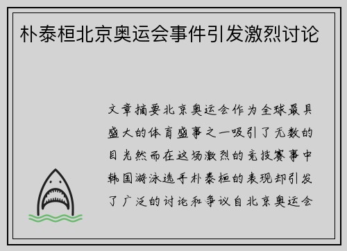 朴泰桓北京奥运会事件引发激烈讨论 朴泰桓北京奥运会事件引发激烈讨论